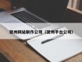 铜仁贺州网站制作公司（贺州平台公司）